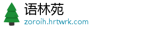 语林苑